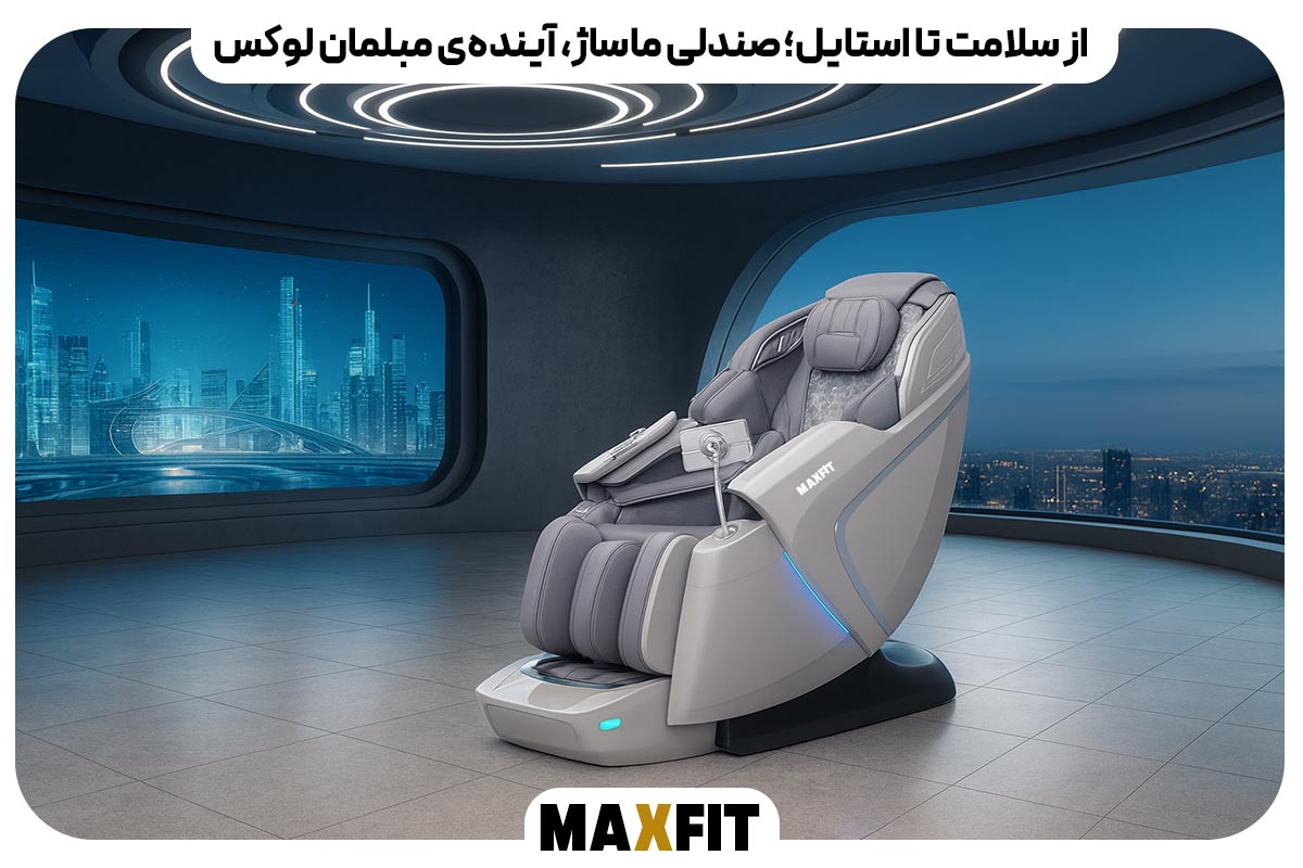 از سلامت تا استایل؛ صندلی ماساژ، آینده‌ی مبلمان لوکس