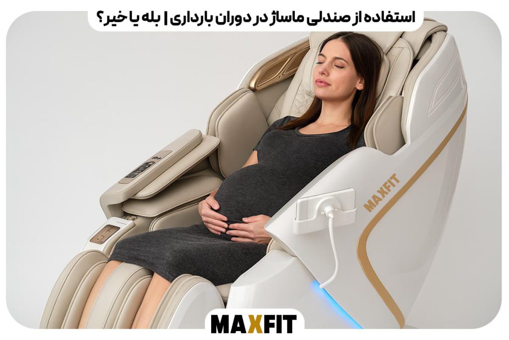 استفاده از صندلی ماساژ در دوران بارداری؛ بله یا خیر؟