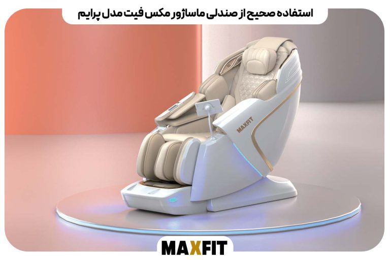 استفاده صحیح از صندلی ماساژور مکس فیت مدل پرایم