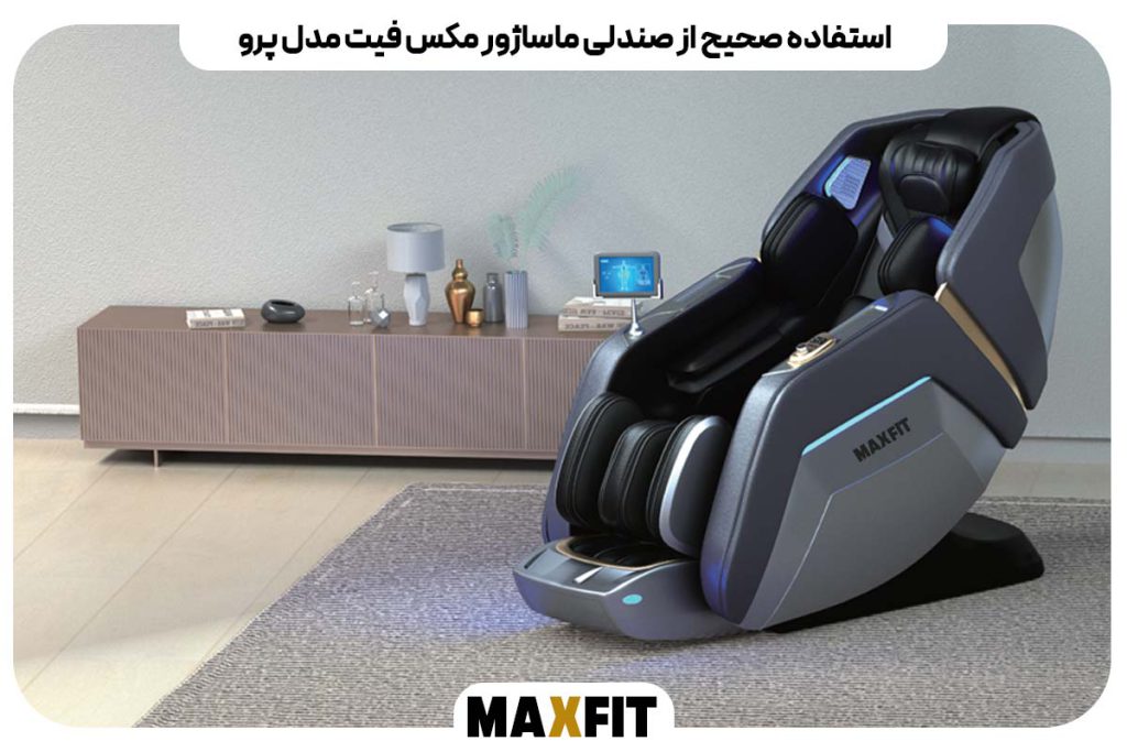 استفاده صحیح از صندلی ماساژور مکس فیت مدل پرو