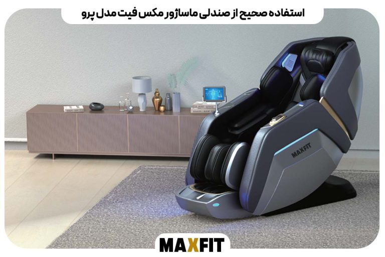 استفاده صحیح از صندلی ماساژور مکس فیت مدل پرو
