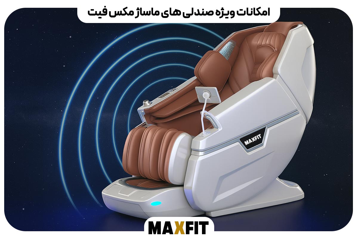 امکانات ویژه صندلی‌های ماساژ مکس فیت