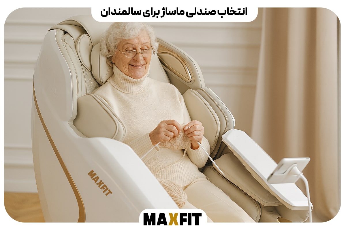 راهنمای انتخاب صندلی ماساژ برای سالمندان
