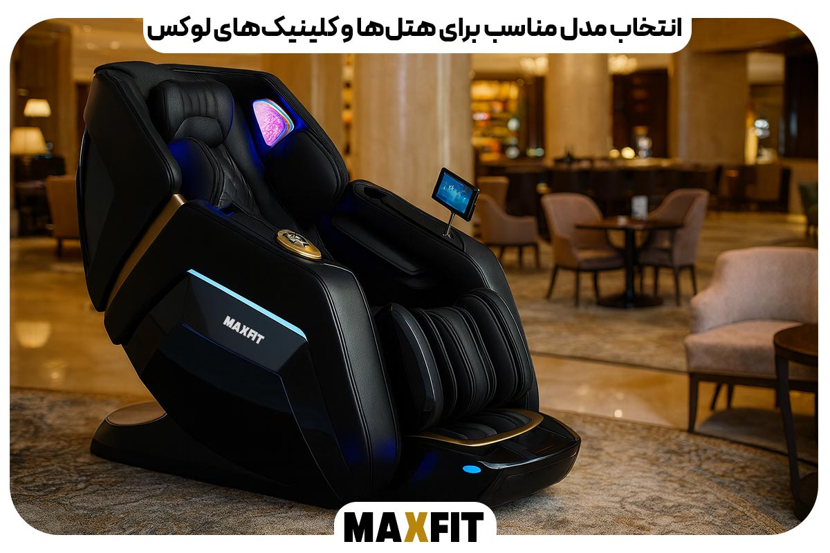 انتخاب مدل مناسب برای هتل‌ها و کلینیک‌های لوکس