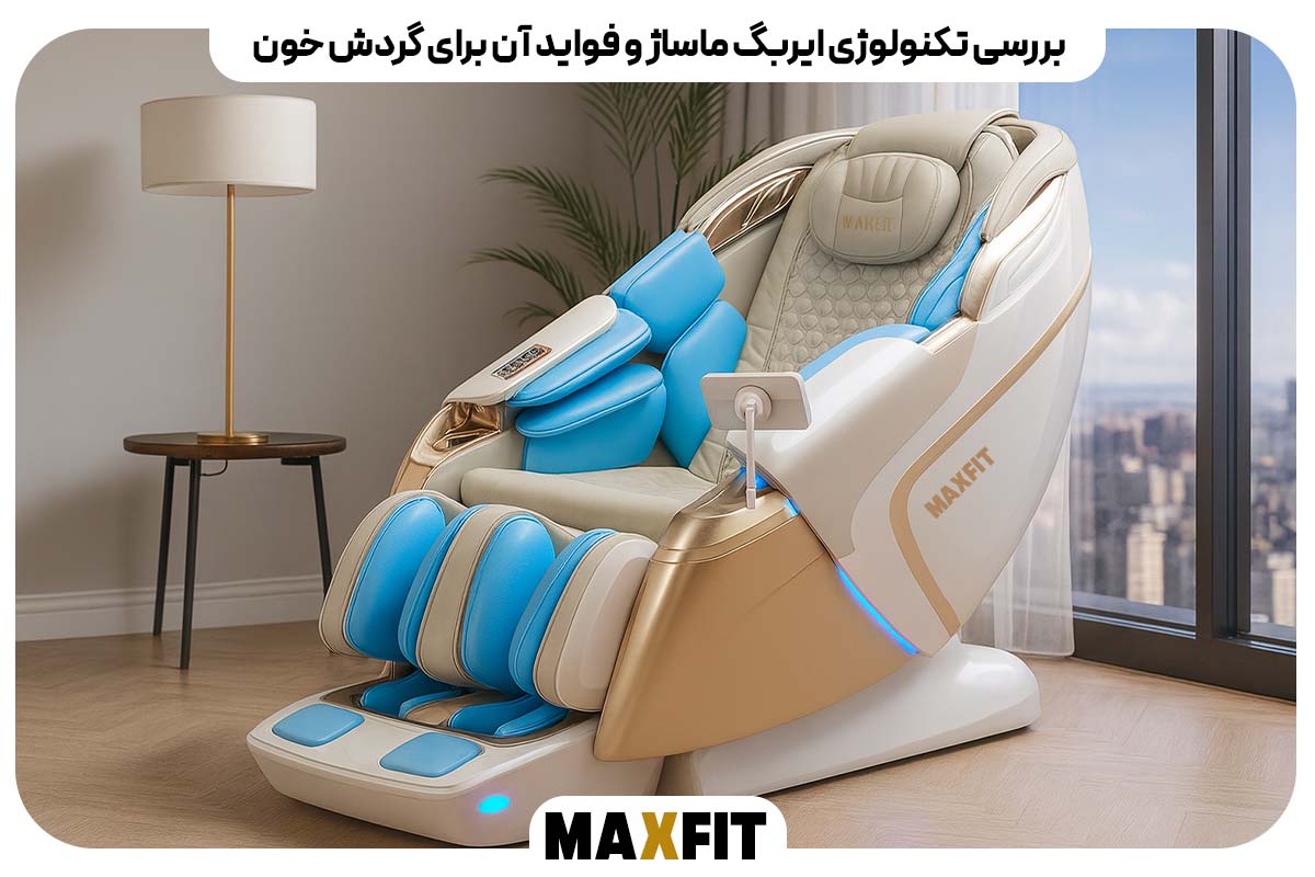 بررسی تکنولوژی ایر‌بگ ماساژ و فواید آن برای گردش خون