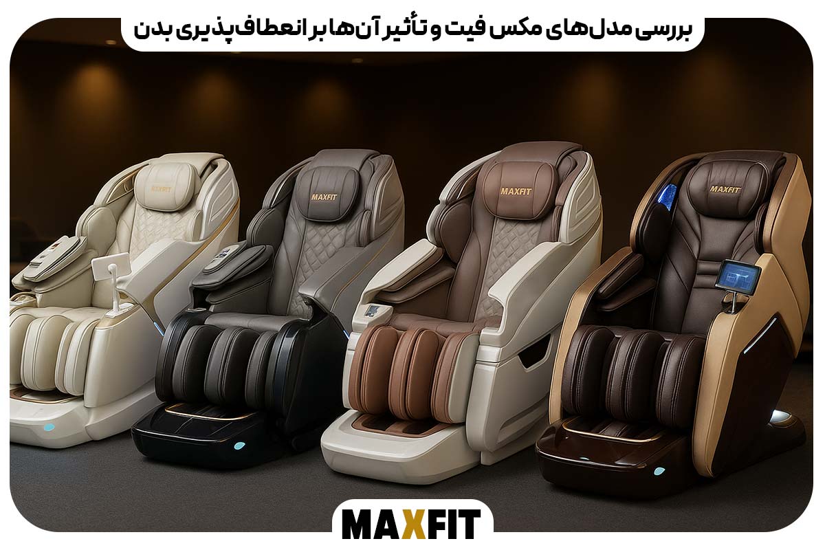 بررسی مدل‌های مکس فیت و تأثیر آن‌ها بر انعطاف‌پذیری بدن