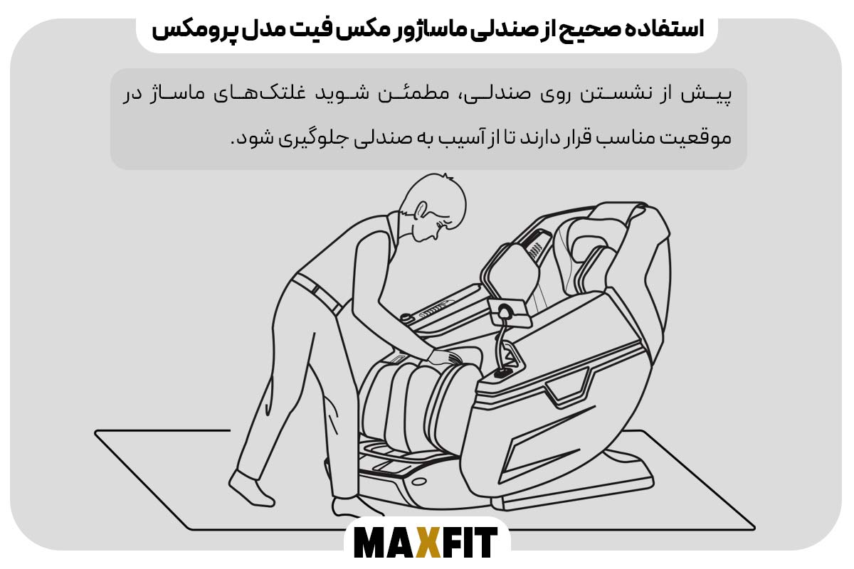 بررسی موقعیت غلتک‌های ماساژ قبل از نشستن روی صندلی