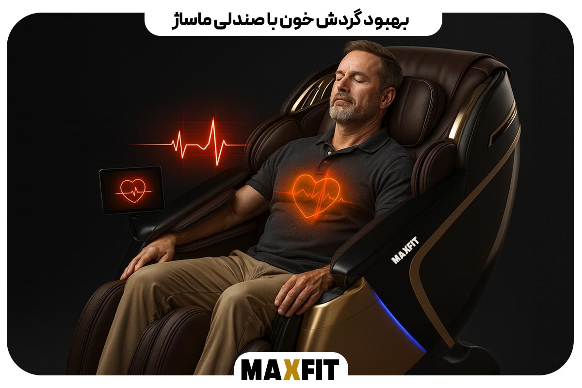 نقش صندلی ماساژ در کاهش فشار خون