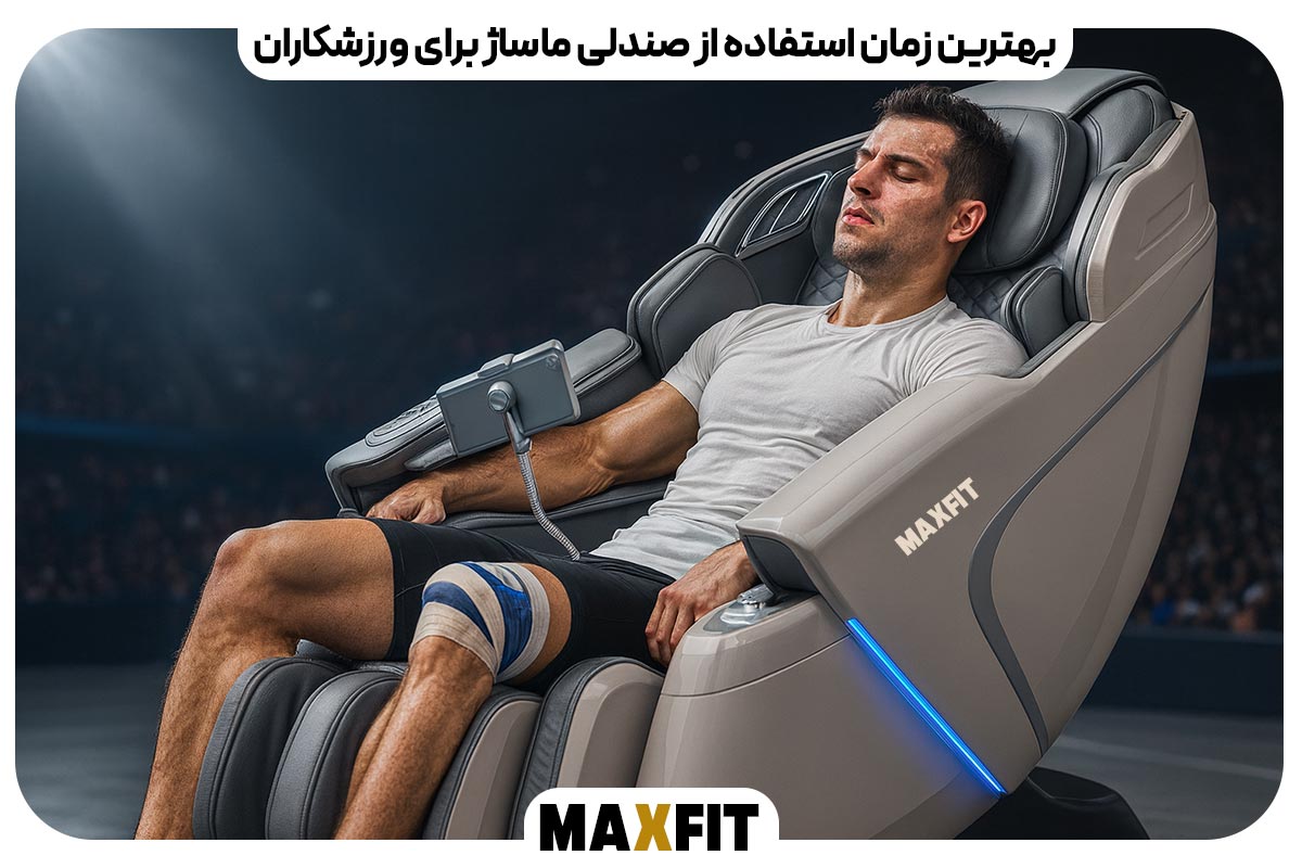 بهترین زمان استفاده از صندلی ماساژ برای ورزشکاران