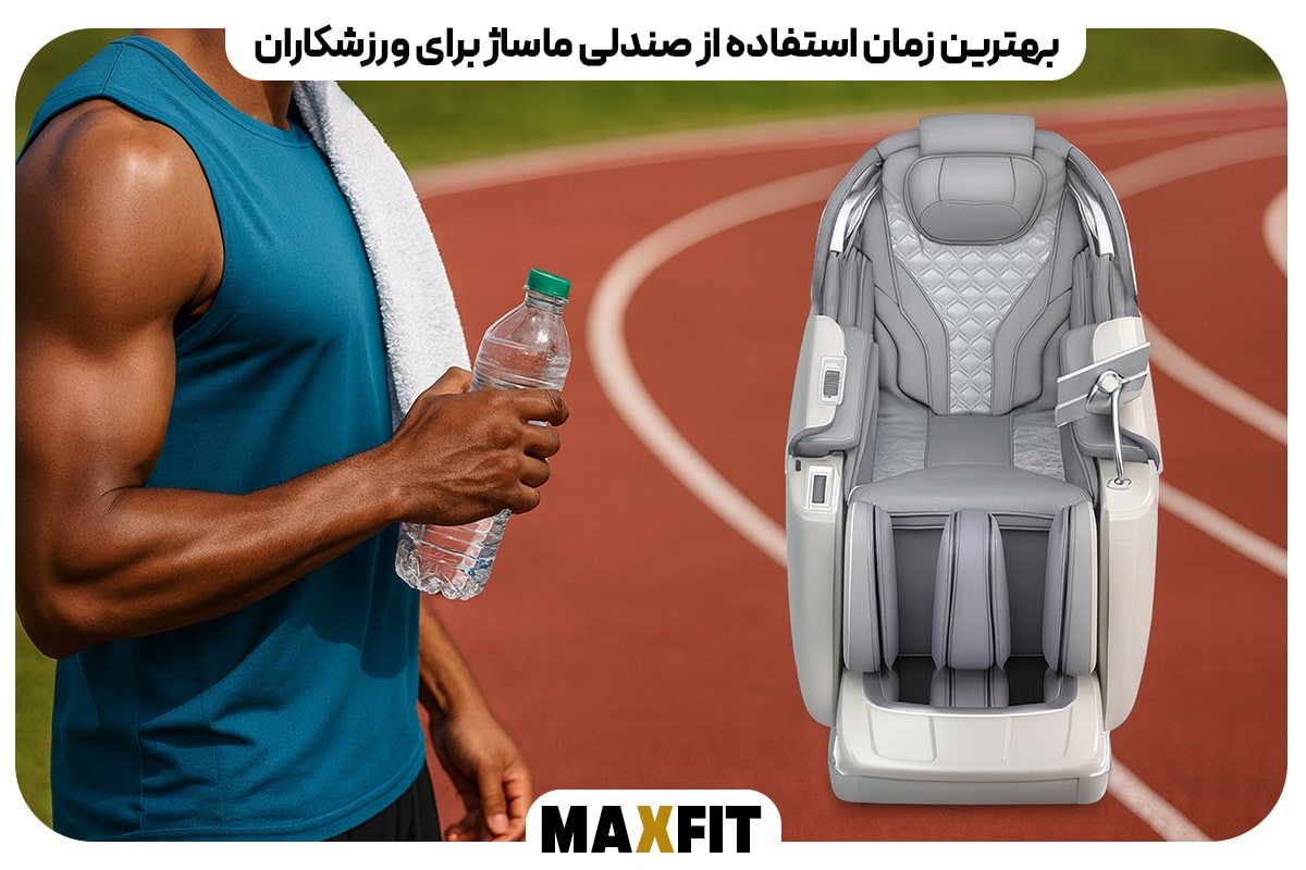بهترین زمان استفاده از صندلی ماساژ برای ورزشکاران و افراد دارای دردهای مزمن