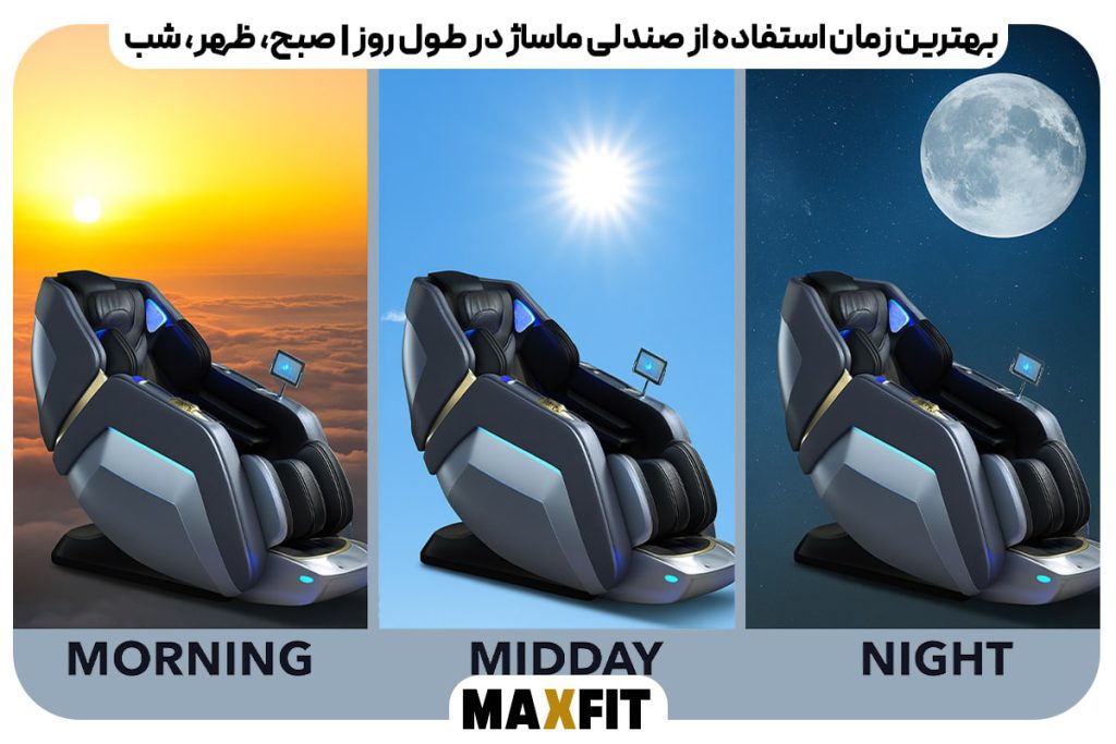 بهترین زمان استفاده از صندلی ماساژ در طول روز | صبح، ظهر، شب و ورزش