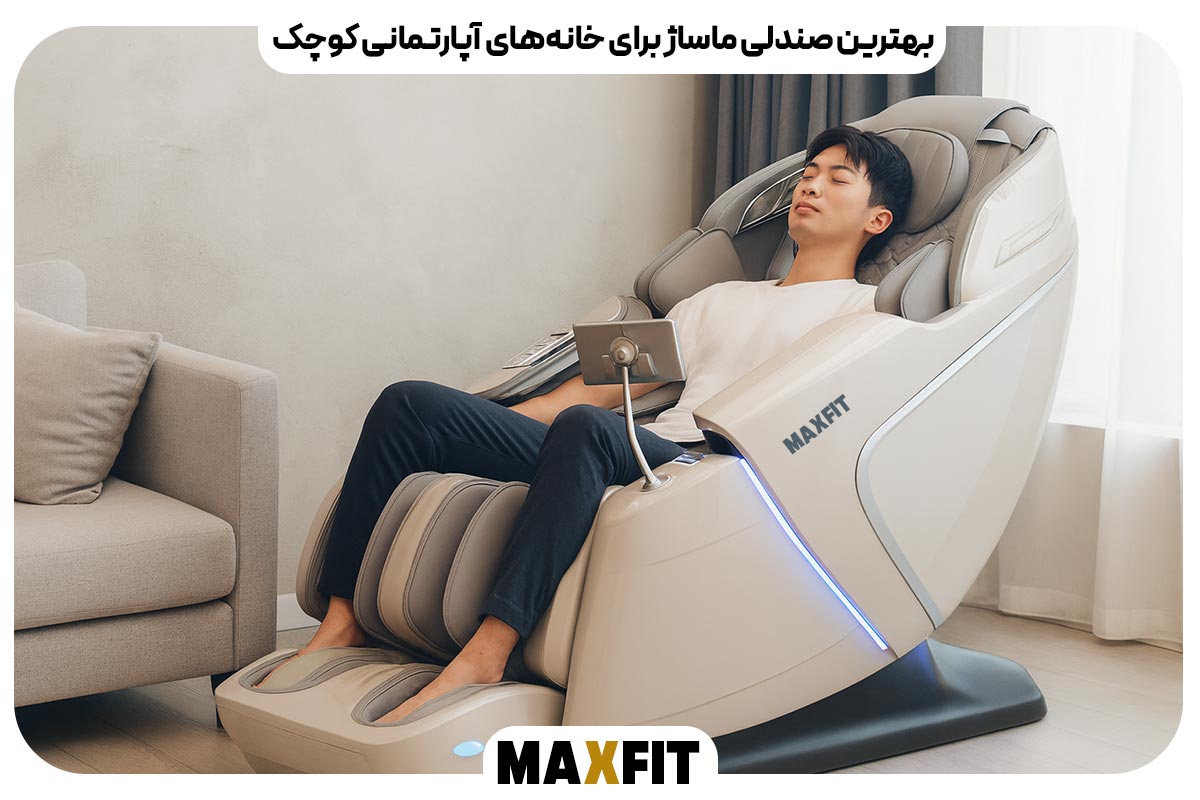 بهترین صندلی ماساژ برای خانه‌های آپارتمانی کوچک