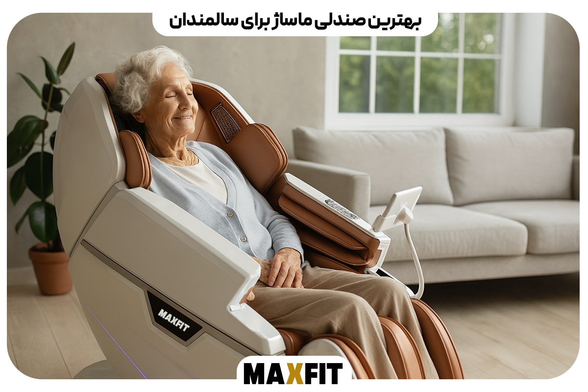بهترین صندلی ماساژ برای سالمندان