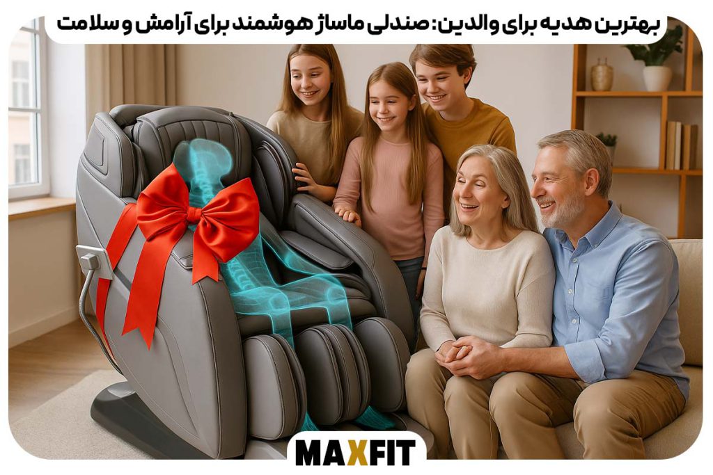 بهترین هدیه برای والدین: صندلی ماساژ هوشمند برای آرامش و سلامت