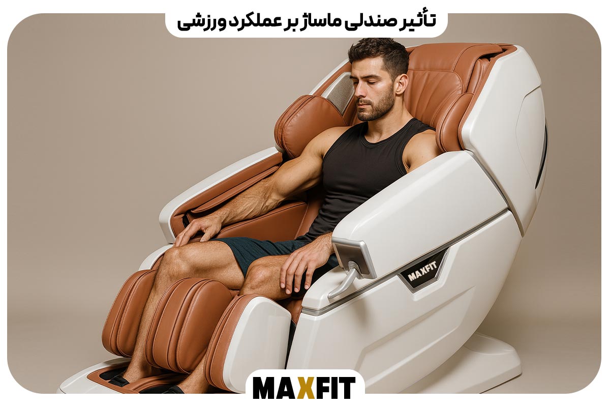 تأثیر صندلی ماساژ بر عملکرد ورزشی