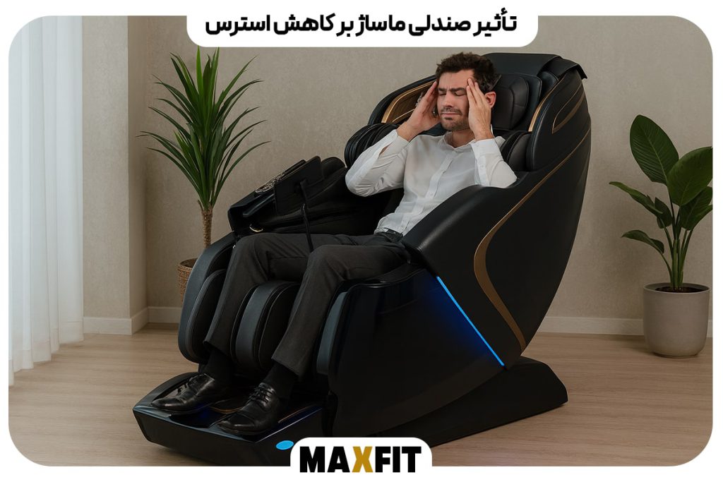 تأثیر صندلی ماساژ بر کاهش استرس