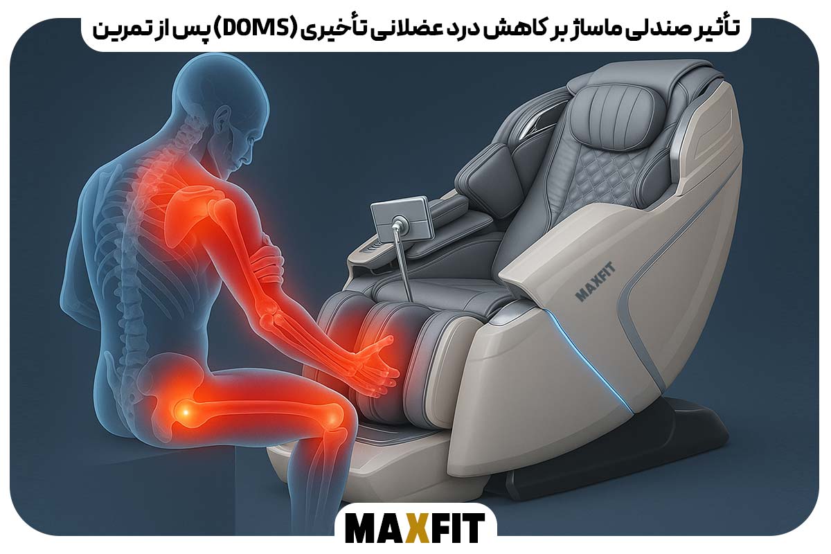تأثیر صندلی ماساژ بر کاهش درد عضلانی تأخیری (DOMS) پس از تمرین