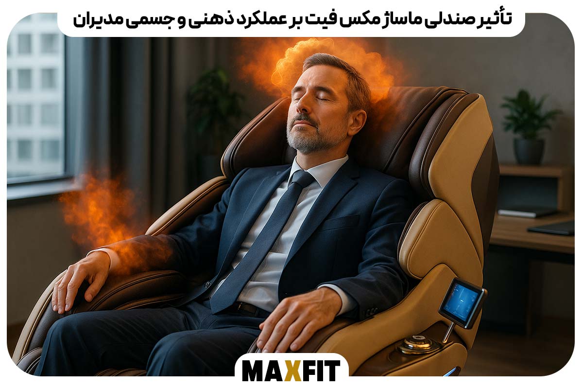 تأثیر صندلی ماساژ مکس فیت بر عملکرد ذهنی و جسمی مدیران