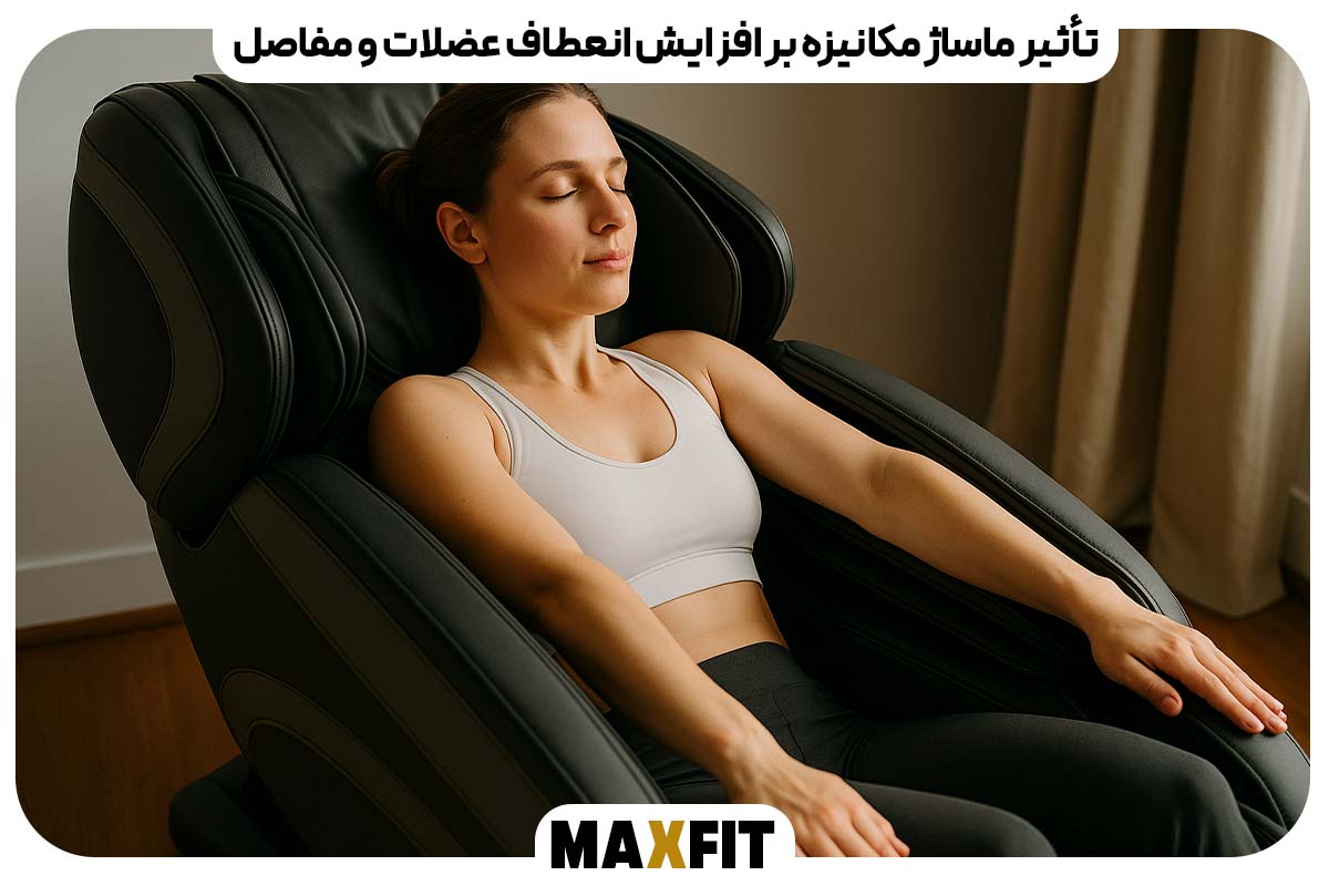 تأثیر ماساژ مکانیزه بر افزایش انعطاف عضلات و مفاصل