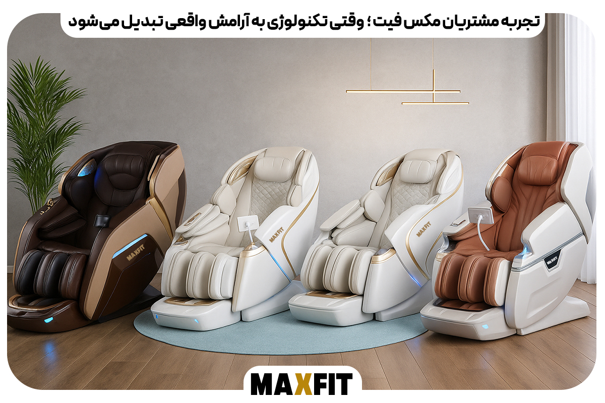 ویژگی‌های فنی و علمی که مکس فیت را به صندلی ماساژ محبوب بازار تبدیل کرده است