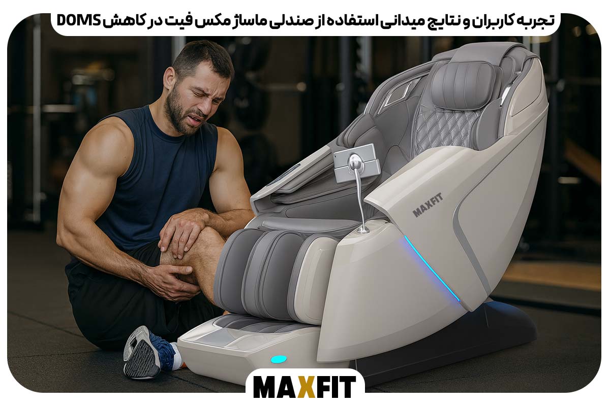تجربه کاربران و نتایج میدانی استفاده از صندلی ماساژ مکس فیت در کاهش DOMS