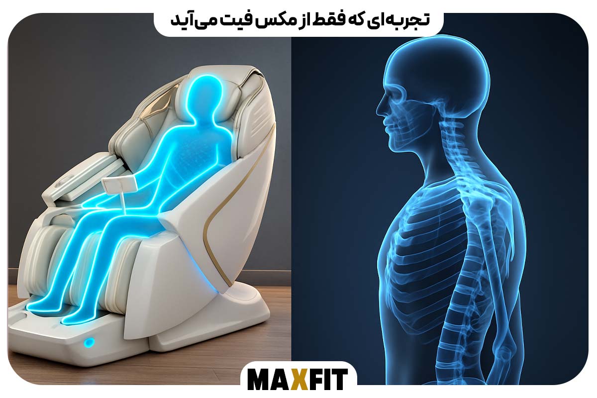 تجربه‌ای که فقط از مکس‌فیت می‌آید