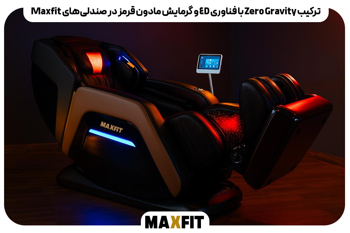 ترکیب Zero Gravity با فناوری 4D و گرمایش مادون قرمز در صندلی‌های Maxfit