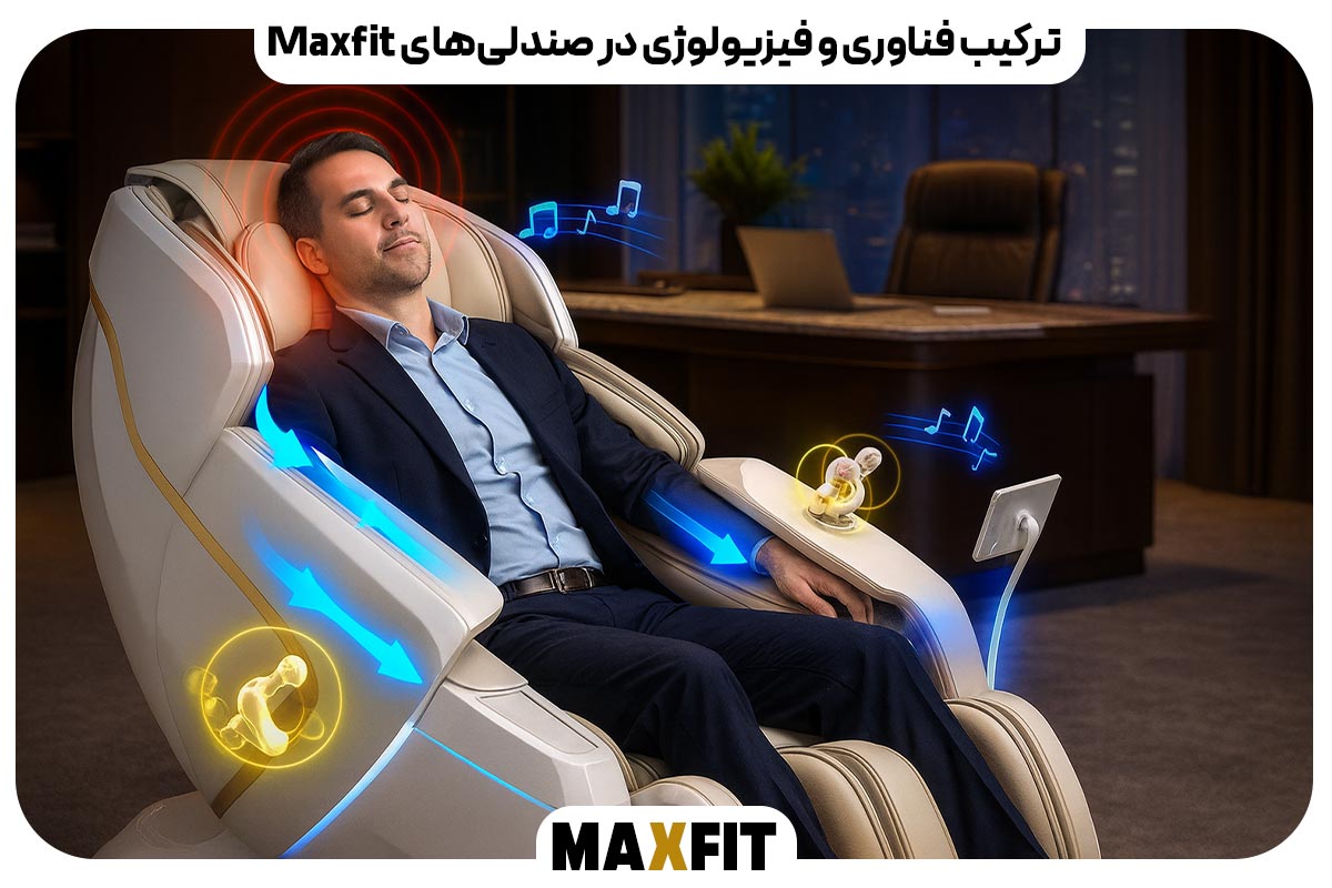 ترکیب فناوری و فیزیولوژی در صندلی‌های Maxfit