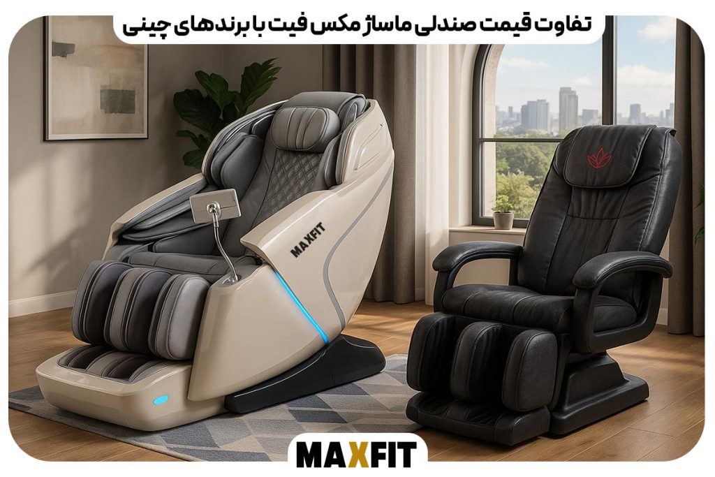 تفاوت قیمت صندلی ماساژ مکس فیت با برندهای چینی