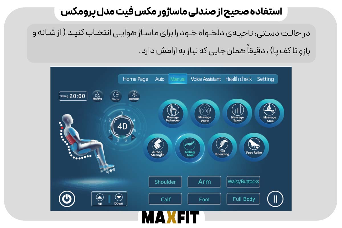 تنظیم دستی ناحیه ماساژ با کیسه‌های هوا