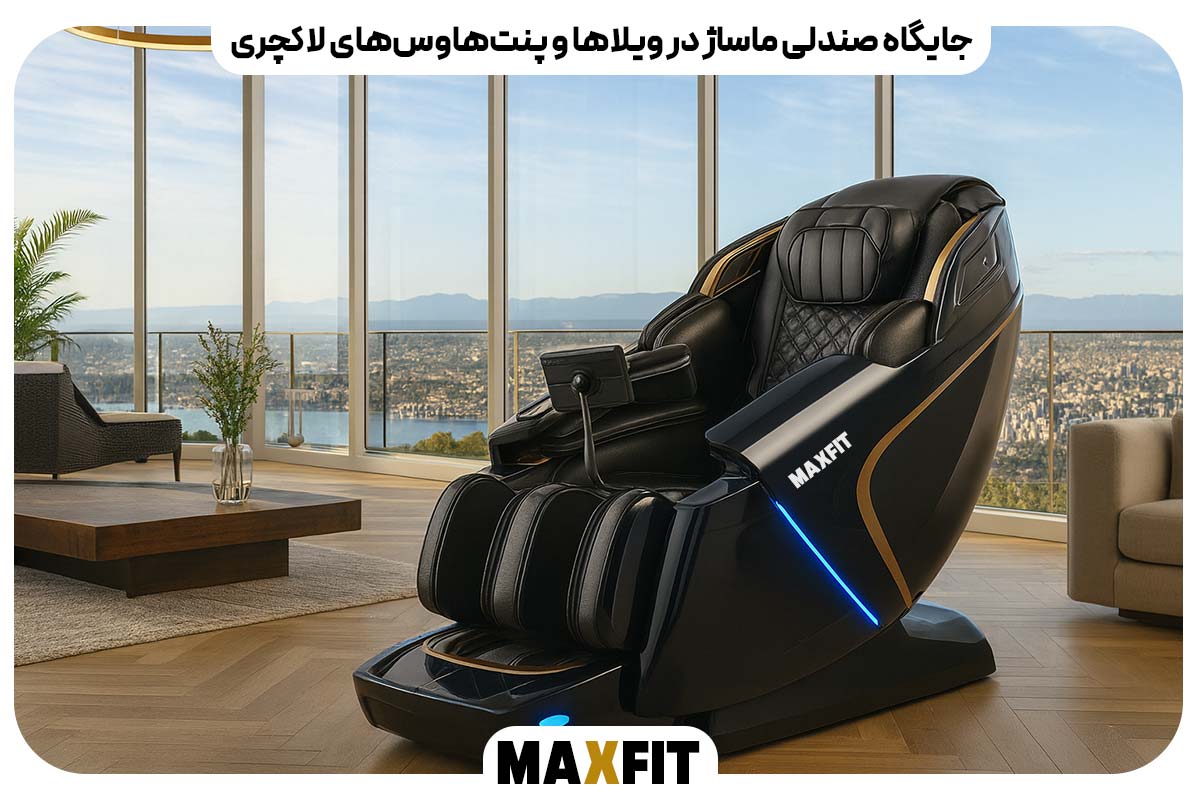 جایگاه صندلی ماساژ در ویلاها و پنت‌هاوس‌های لاکچری