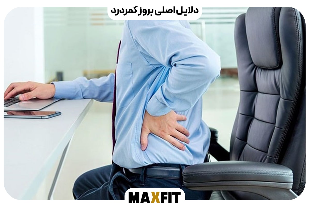 دلایل اصلی بروز کمردرد