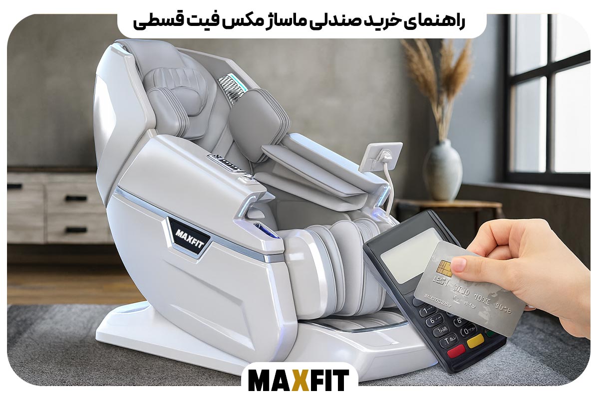 راهنمای خرید صندلی ماساژ مکس فیت قسطی