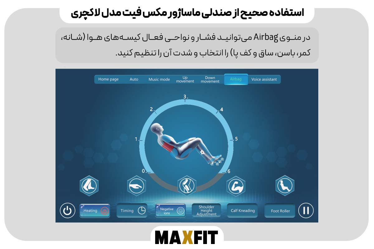شخصی‌سازی و تنظیمات -ماساژ با کیسه‌های هوا و منوی Airbag Interface