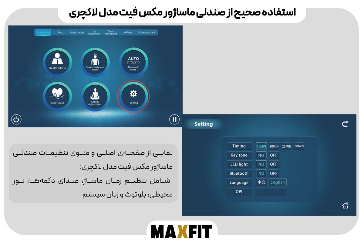 شخصی‌سازی و تنظیمات پیشرفته در صندلی ماساژور مکس فیت مدل لاکچری