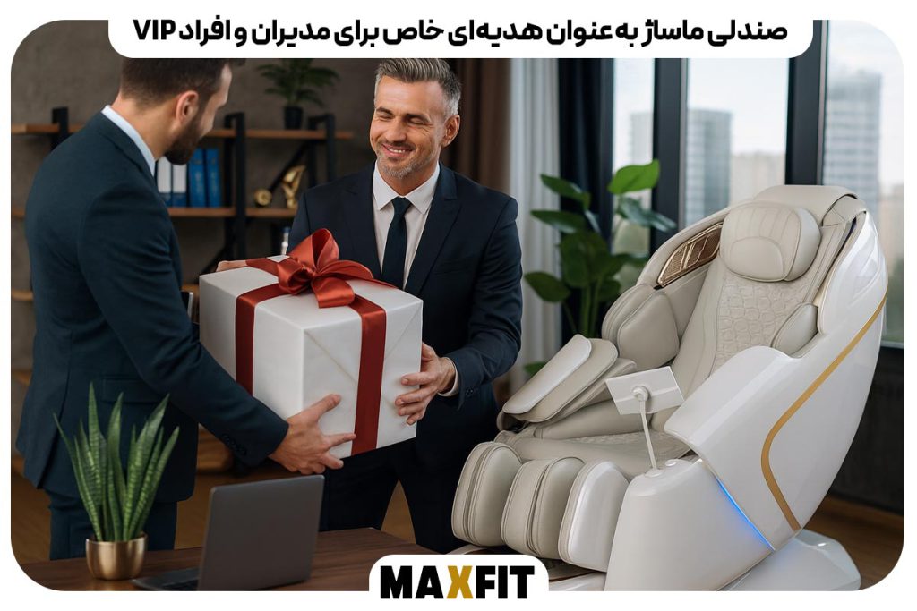 صندلی ماساژ به‌عنوان هدیه‌ای خاص برای مدیران و افراد VIP