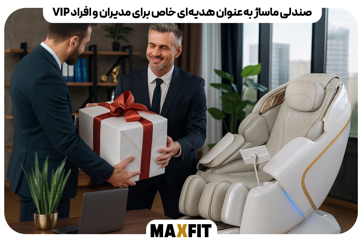 صندلی ماساژ به‌عنوان هدیه‌ای خاص برای مدیران و افراد VIP