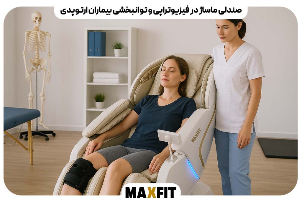 کاربردهای تخصصی صندلی ماساژ مکس فیت در انواع آسیب‌های ارتوپدی