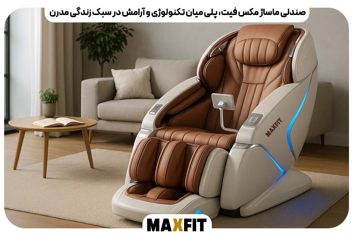 صندلی ماساژ مکس فیت، پلی میان تکنولوژی و آرامش در سبک زندگی مدرن