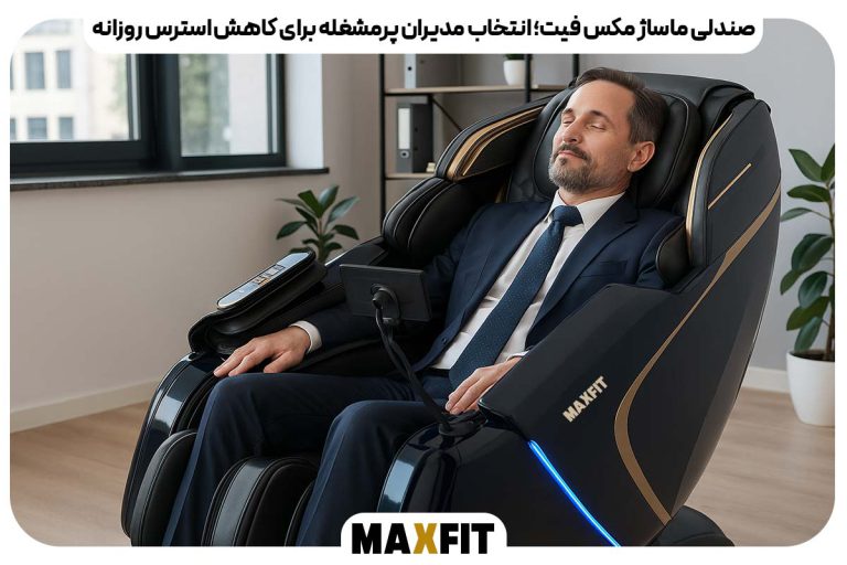 صندلی ماساژ مکس فیت؛ انتخاب مدیران پرمشغله برای کاهش استرس روزانه