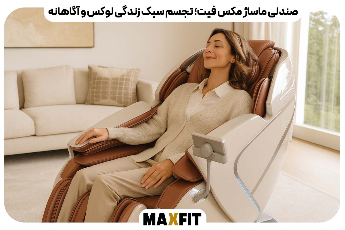 صندلی ماساژ مکس فیت؛ تجسم سبک زندگی لوکس و آگاهانه