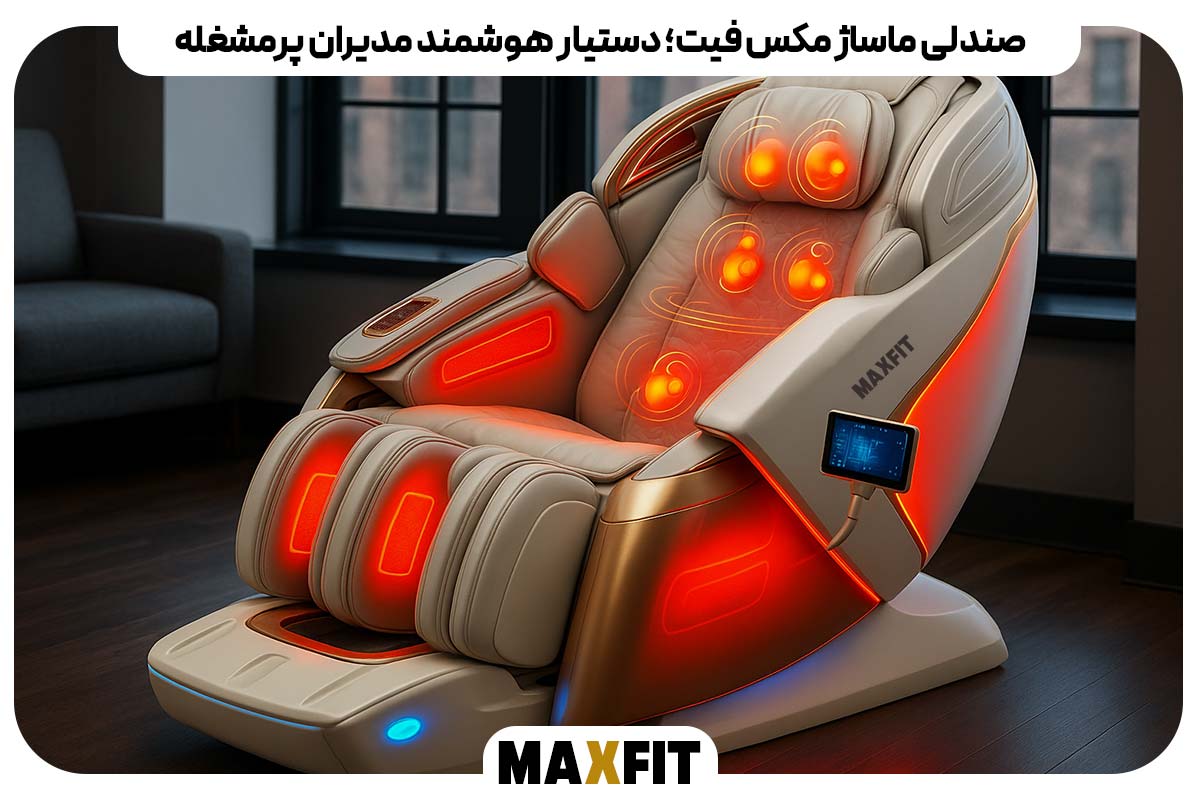 صندلی ماساژ مکس فیت؛ دستیار هوشمند مدیران پرمشغله