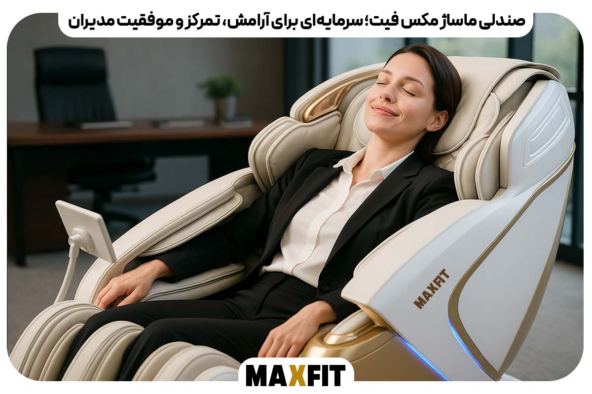صندلی ماساژ مکس فیت؛ سرمایه‌ای برای آرامش، تمرکز و موفقیت مدیران