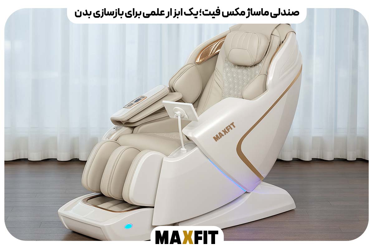 صندلی ماساژ مکس فیت؛ یک ابزار علمی برای بازسازی بدن