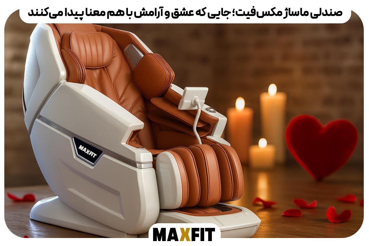 صندلی ماساژ مکس‌فیت؛ جایی که عشق و آرامش با هم معنا پیدا می‌کنند