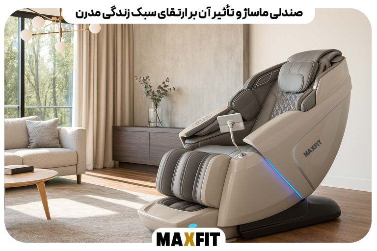 صندلی ماساژ و تأثیر آن بر ارتقای سبک زندگی مدرن