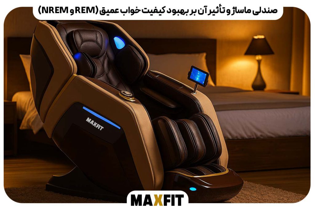 صندلی ماساژ و تأثیر آن بر بهبود کیفیت خواب عمیق (REM و NREM)