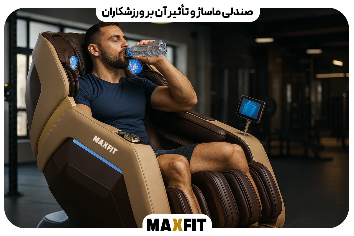 صندلی ماساژ و تأثیر آن بر ورزشکاران