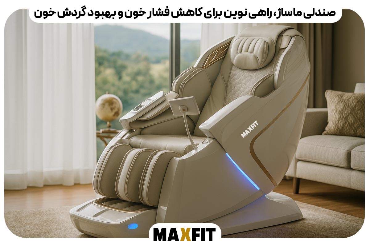 صندلی ماساژ، راهی نوین برای کاهش فشار خون و بهبود گردش خون