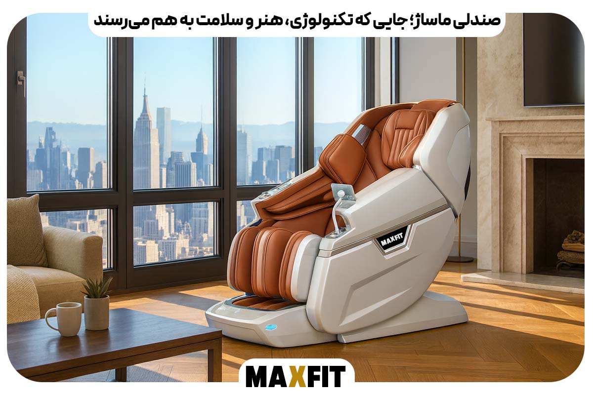  صندلی ماساژ؛ جایی که تکنولوژی، هنر و سلامت به هم می‌رسند